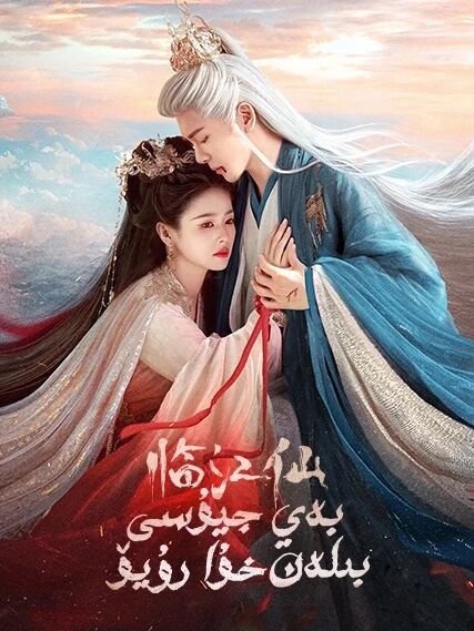 بەي جيۇسى بىلەن خۇا رۇيۆ海报