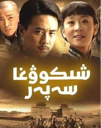 شىكوۋغا سەپەر海报