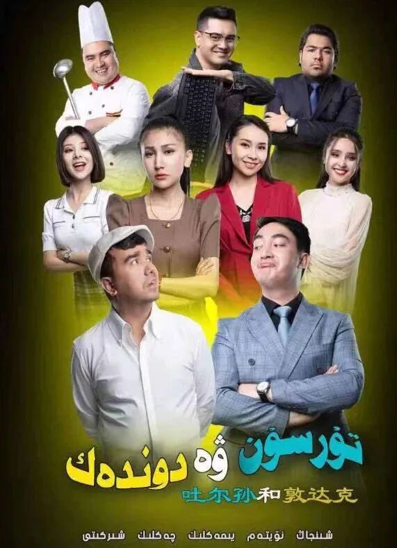 تۇرسۇن ۋە دوندەك海报