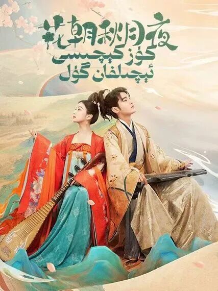 كۈز كېچىسى ئېچىلفان گۈل海报