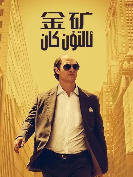 ئالتۇن كان海报