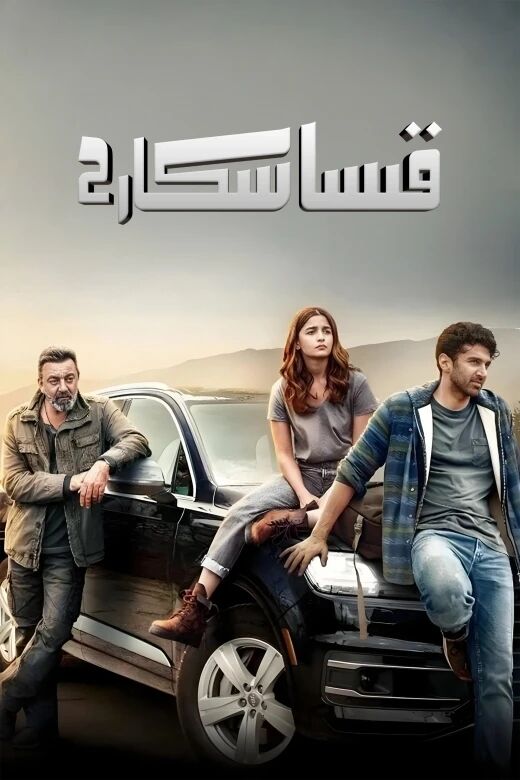 قىساسكار 2海报
