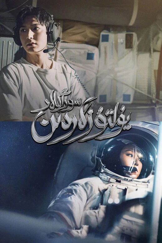 يۇلتۇزلاردىن سوراڭلار海报