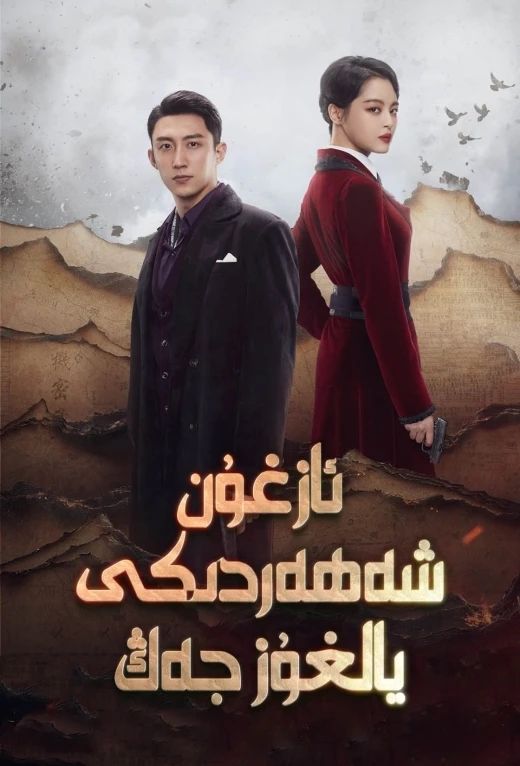 ئازغۇن شەھەردىكى يالغۇز جەڭ海报