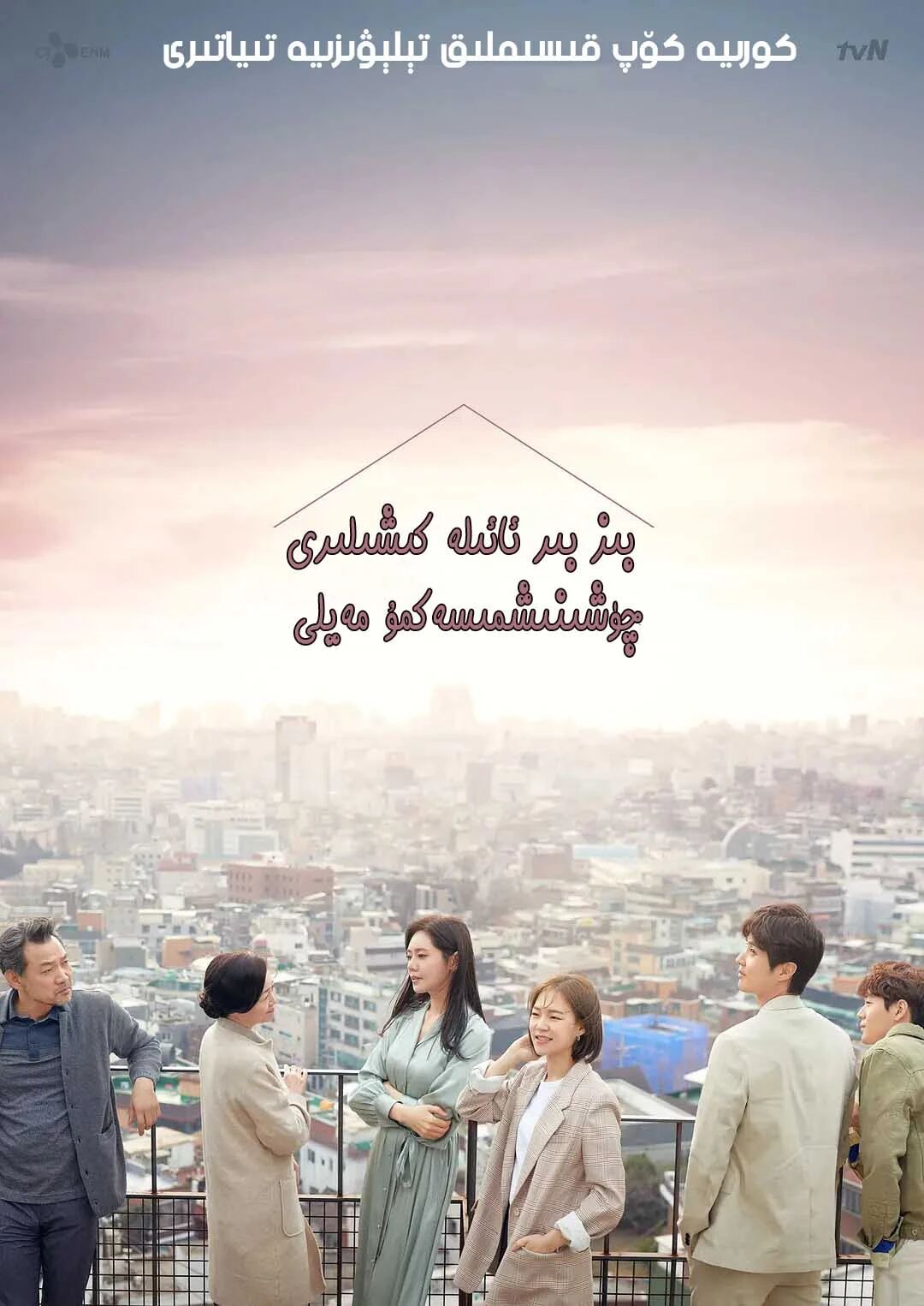 ھەممىمىز بىر ئائىلە كىشلىرى چۈشنىشمىس...海报