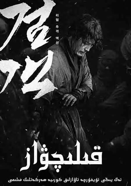 قىلىچۋاز海报