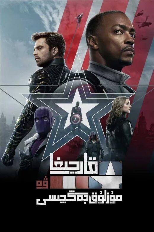 قارچىغا ۋە مۇزلۇق جەڭچىسى海报