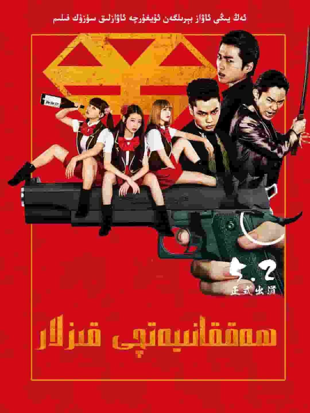 ھەققانىيەتچى قىزلار海报