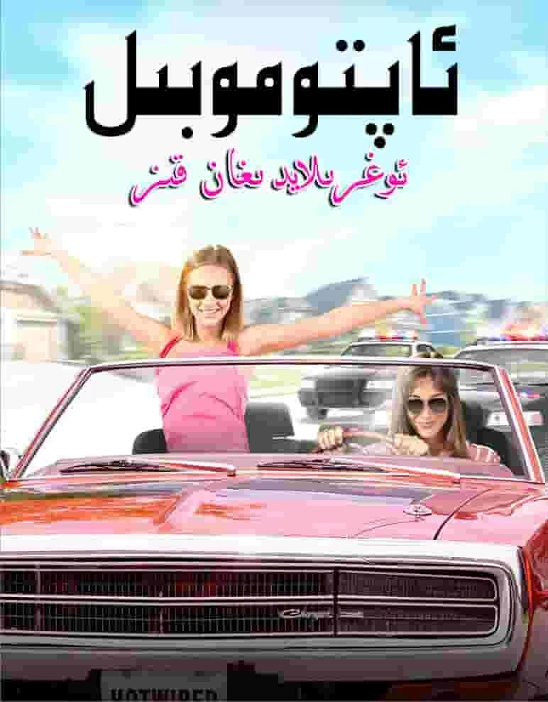 ئاپتوموبىل ئوغىرلايدىغان قىز海报