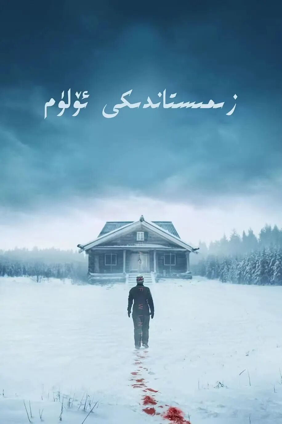 زىمىستاندىكى ئۆلۈم海报