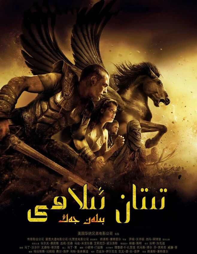 تىتان ئىلاھى بىلەن جەڭ 1-بۆلۈم海报