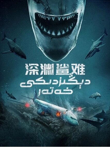 دېڭىزدىكى خەتەر海报