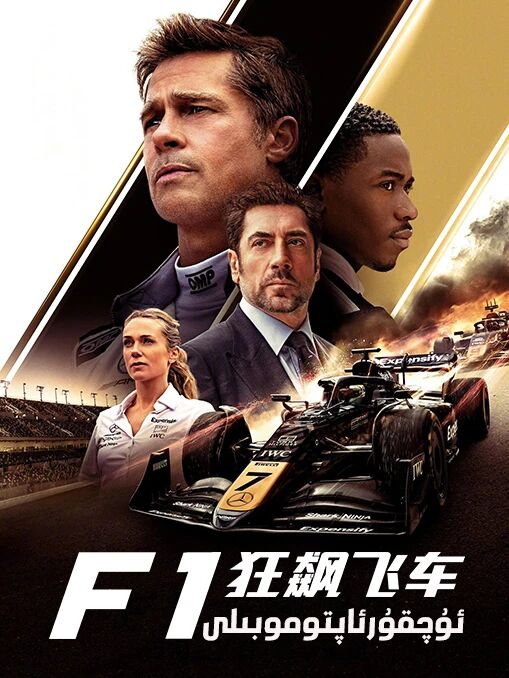 ئۇچقۇرئاپتوموبىلىF1海报