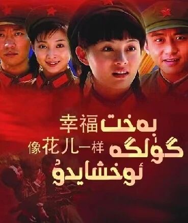 بەخت گۈلگە ئوخشايدۇ海报