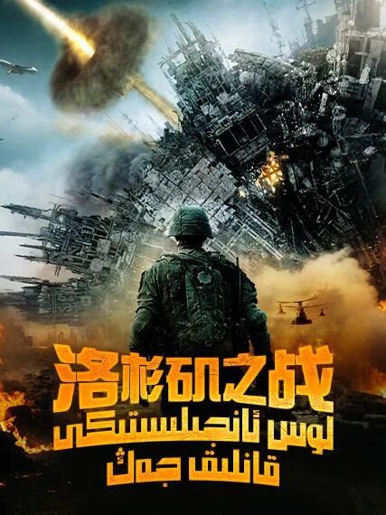 لوس ئانجىلىستىكى قانلىق جەڭ海报