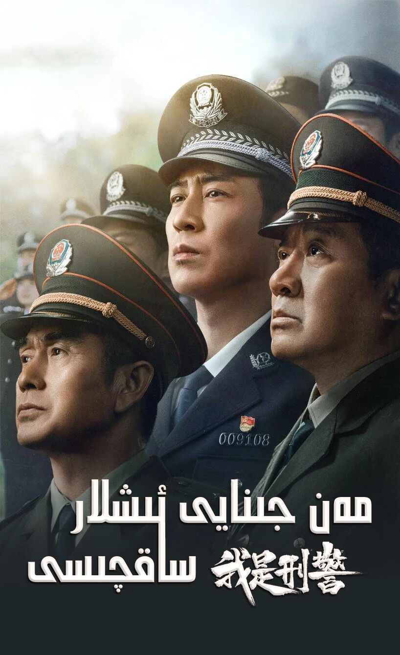 مەن جىنايى ئىشلار ساقچىسى海报