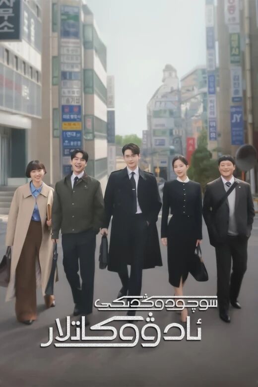 سوچودوڭدىكى ئادۋوكاتلار海报