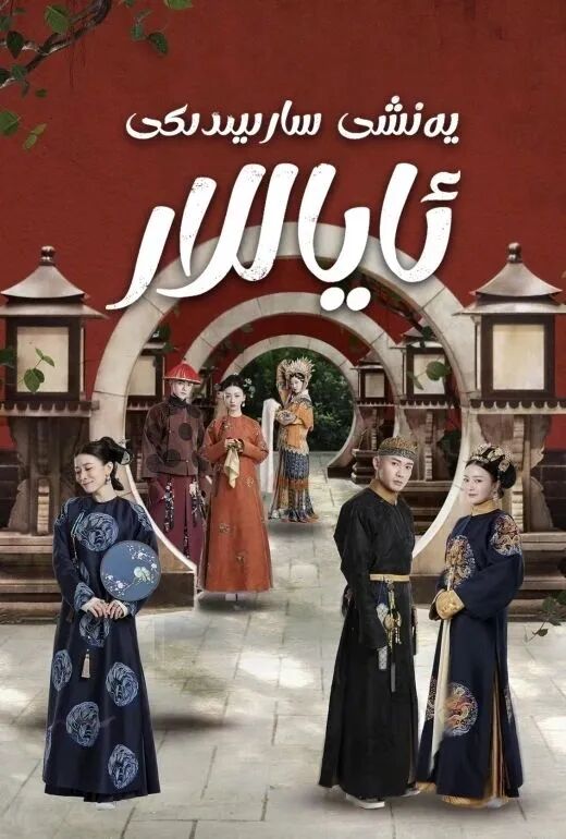 يەنشى سارىيىدىكى ئاياللار海报