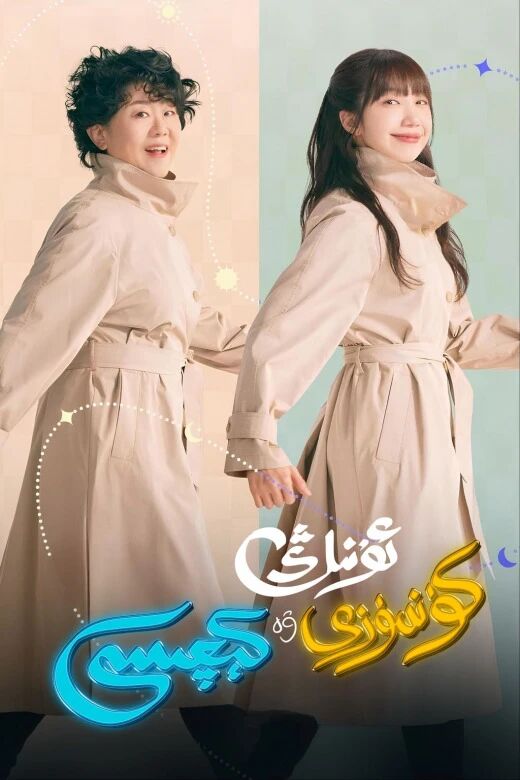 ئۇنىڭ كۈندۈزى ۋە كېچىسى海报