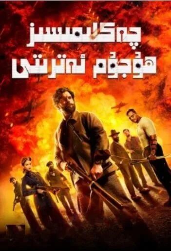 چەكلىمىسىز ھۇجۇم ئەترىتى海报