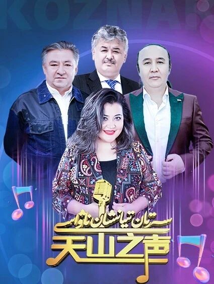 سەرتان تيانشان ناۋاسى海报