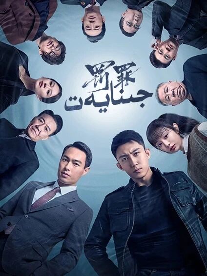 جىنايەت 1-بۆلۈم海报
