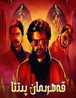قەھرىمان پىتتا海报