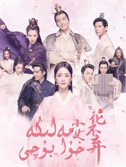مەلىكە خۇا بۇچى海报