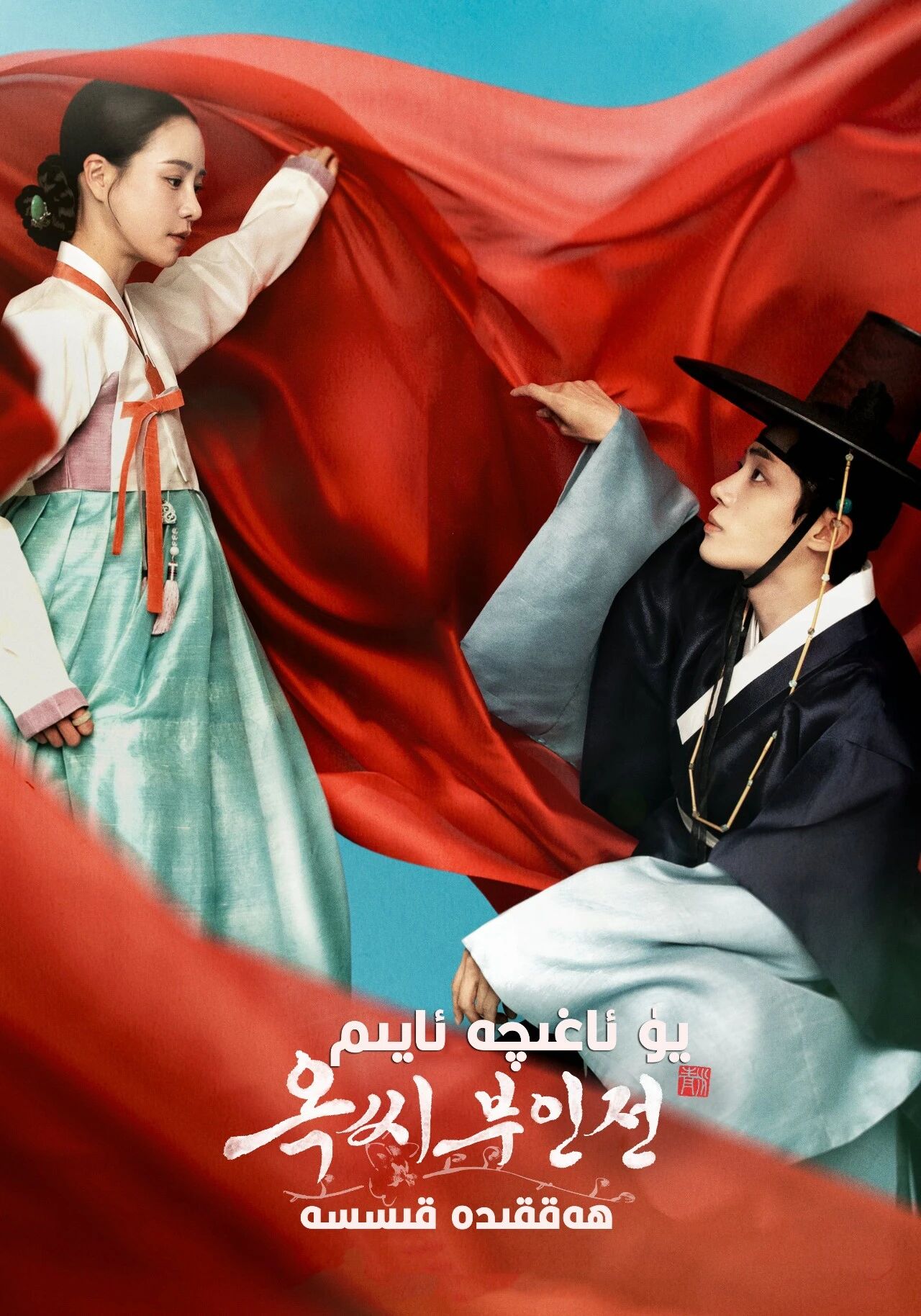 يۈ ئاغىچە ئايىم ھەققىدە قىسسە海报
