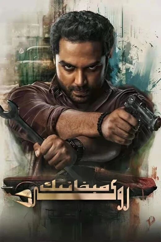 مېخانىك روكى海报