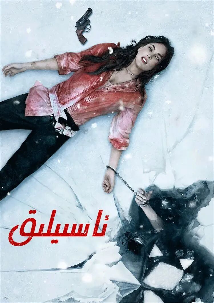 ئاسىيلىق海报