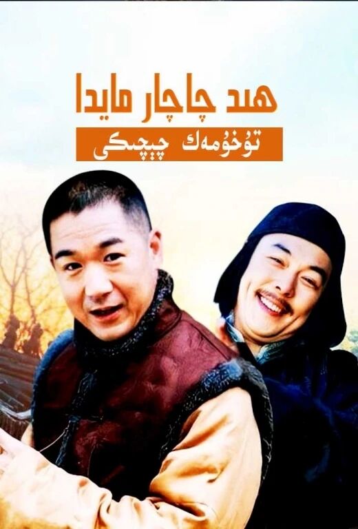 ھىد چاچار مايدا تۇخۇمەك چېچىكى海报