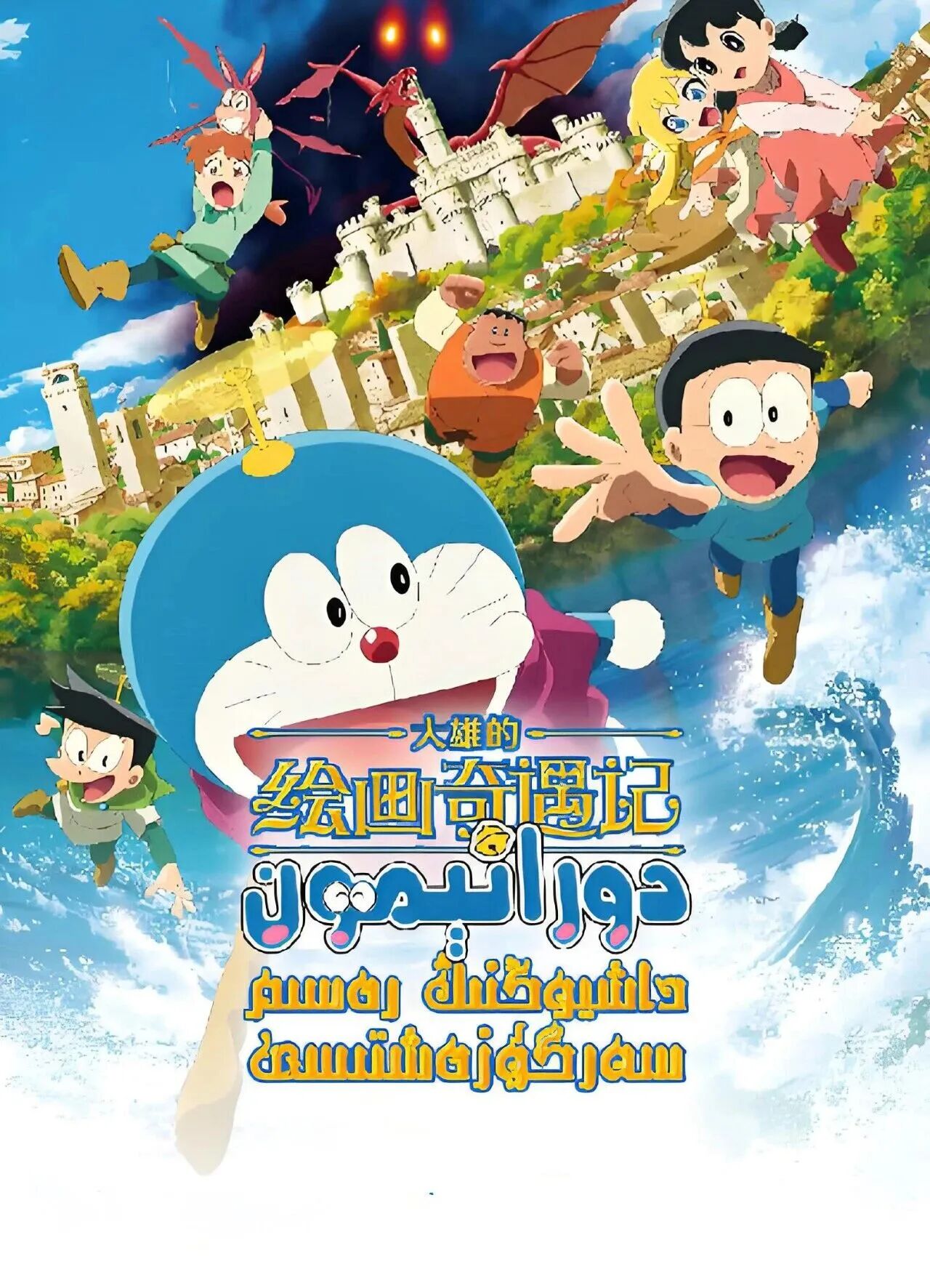دورائېمون : داشىوڭنىڭ رەسىم سەرگۈزەشتىسى海报