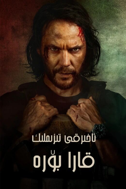 ئاخىرقى تىزىملىك : قارا بۆرە海报