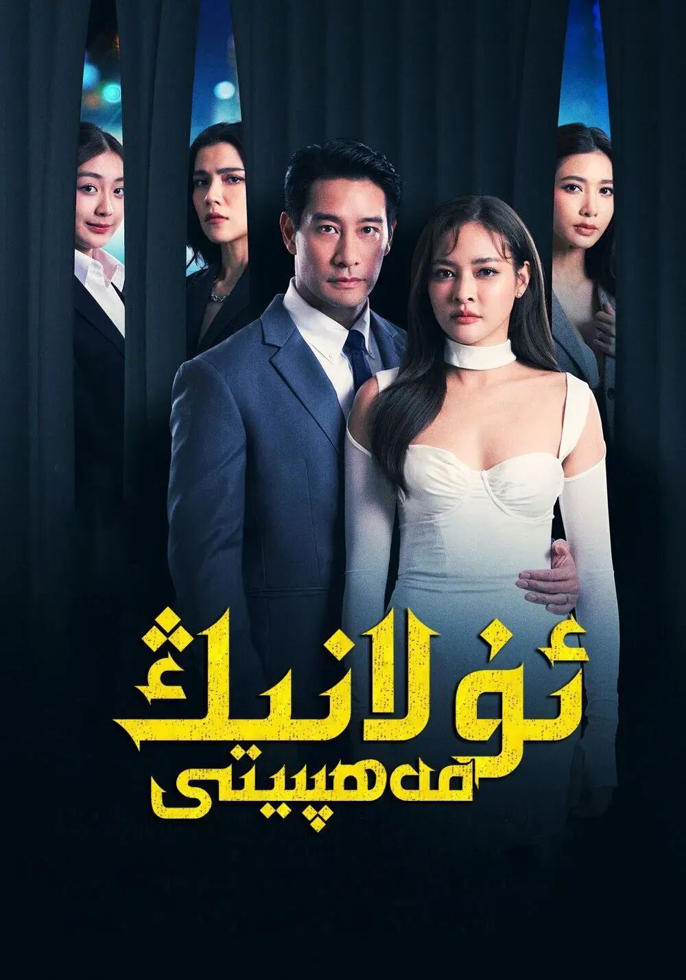 ئۇلارنىڭ مەخپىيتى海报