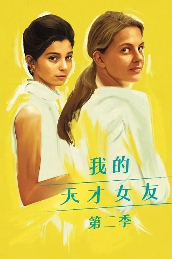 مېنىڭ تالانتلىق قىز دوستۇم 2