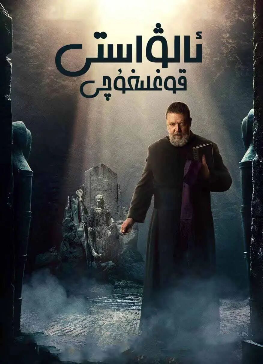 ئالۋاستى قوغلىغۇچى海报