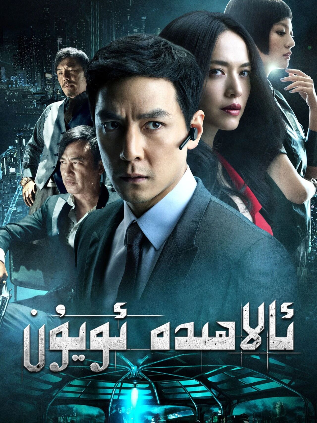 ئالاھىدە ئويۇن海报