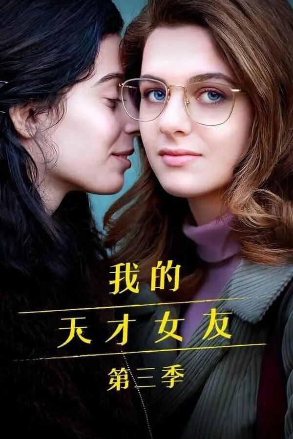 مېنىڭ تالانتلىق قىز دوستۇم 3