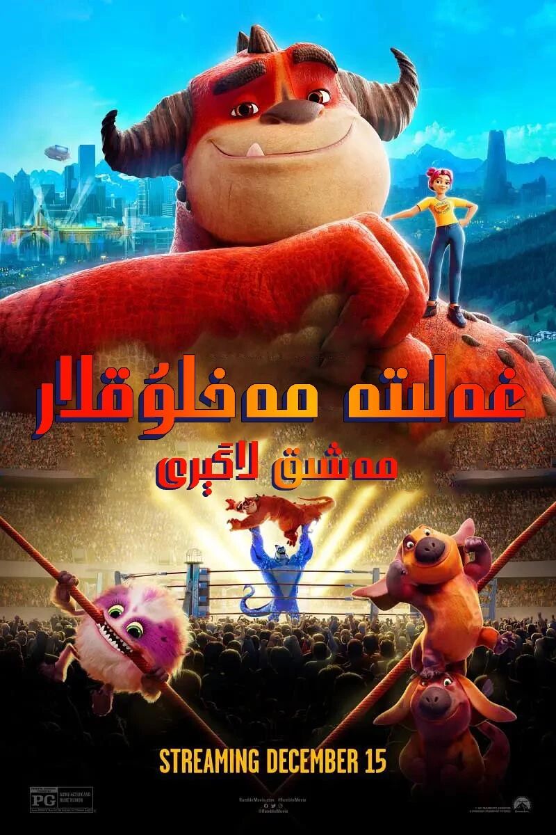 غەلىتە مەخلۇقلار مەشىق لاگىرى海报