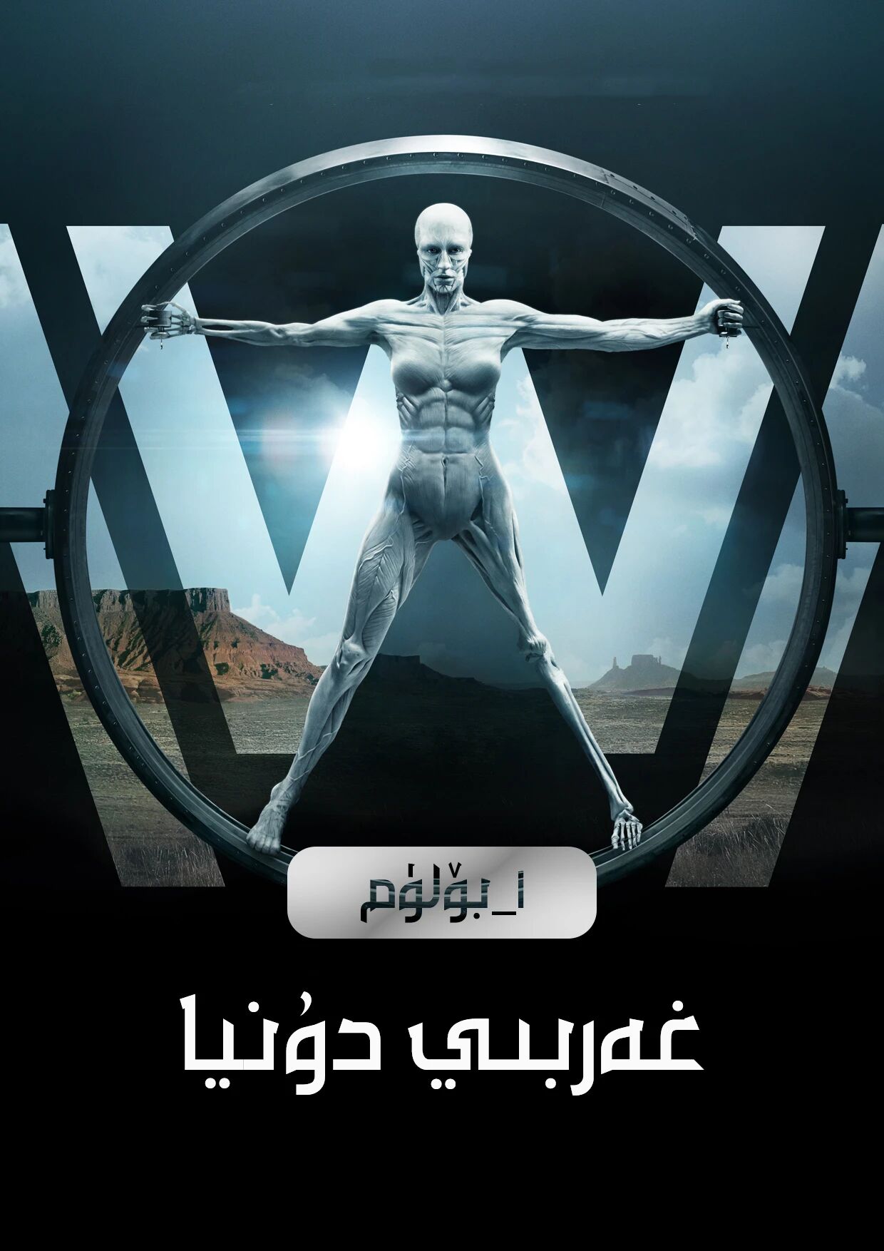 غەربىي دۇنيا 1-بۆلۈم海报