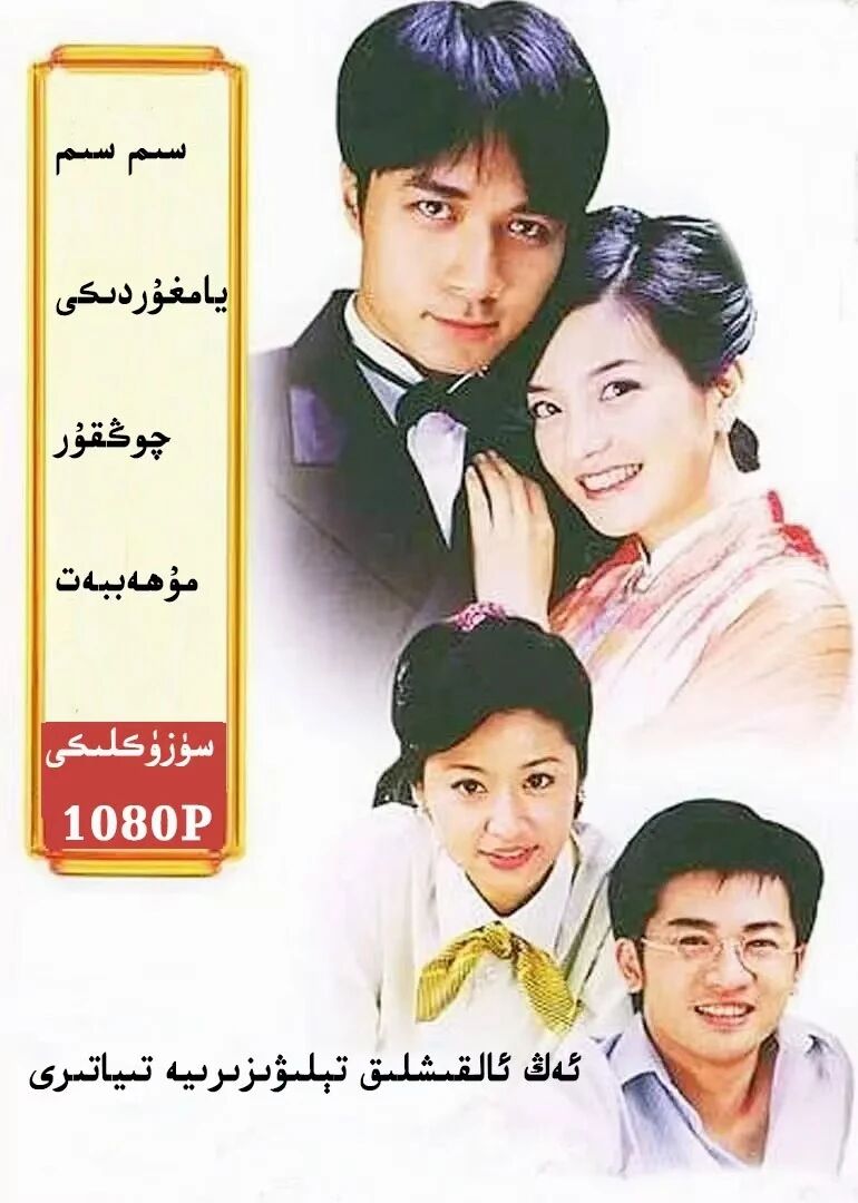 سىم سىم يامغۇردىكى چوڭقۇر مۇھەببەت海报