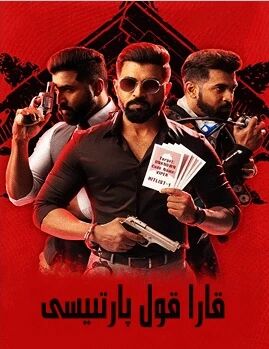 قارا قول پارتىيسى海报