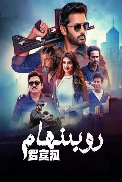 روبىنھام海报