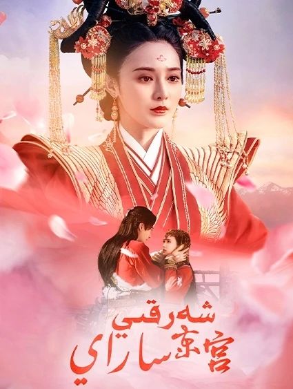 شەرقىي ساراي海报