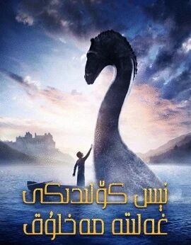 نېس كۆلىدىكى غەلىتە مەخلۇق海报