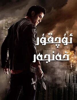 ئۇچقۇر خەنجەر海报