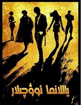 ياللانما ئوۋچىلار海报