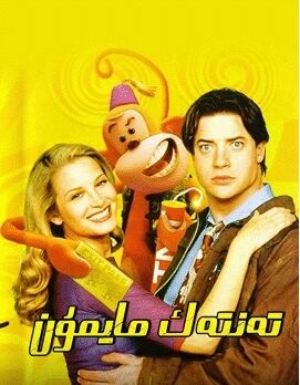 تەنتەك مايمۇن海报