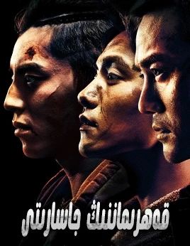 قەھرىماننىڭ جاسارىتى海报